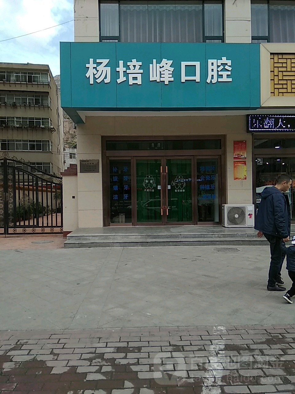 杨培峰口腔