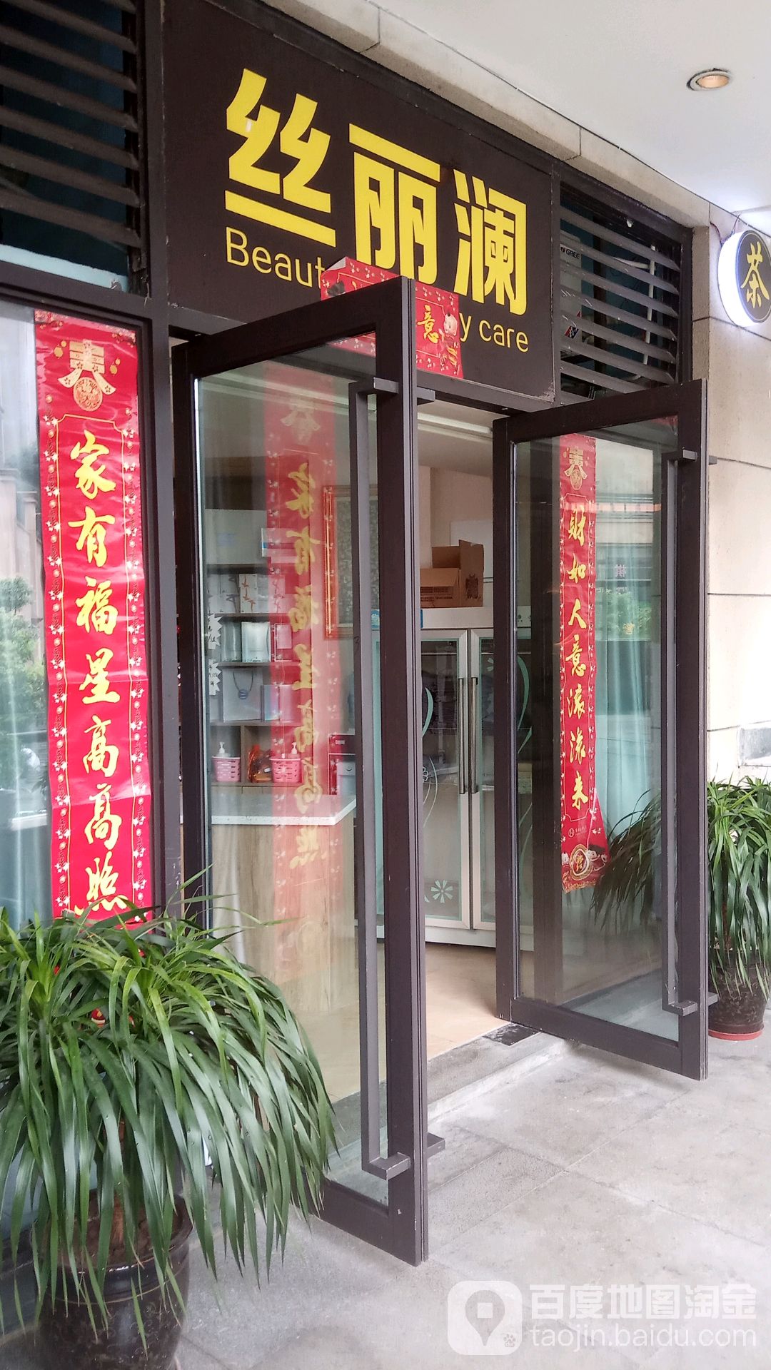 丝丽澜汗蒸养生会所
