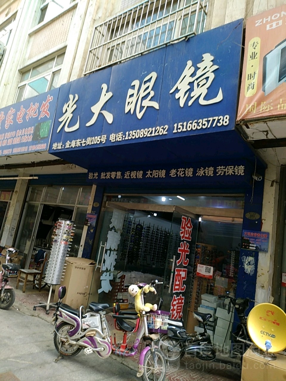光da眼镜(建设路店)