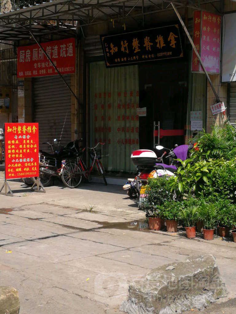 知行推拿