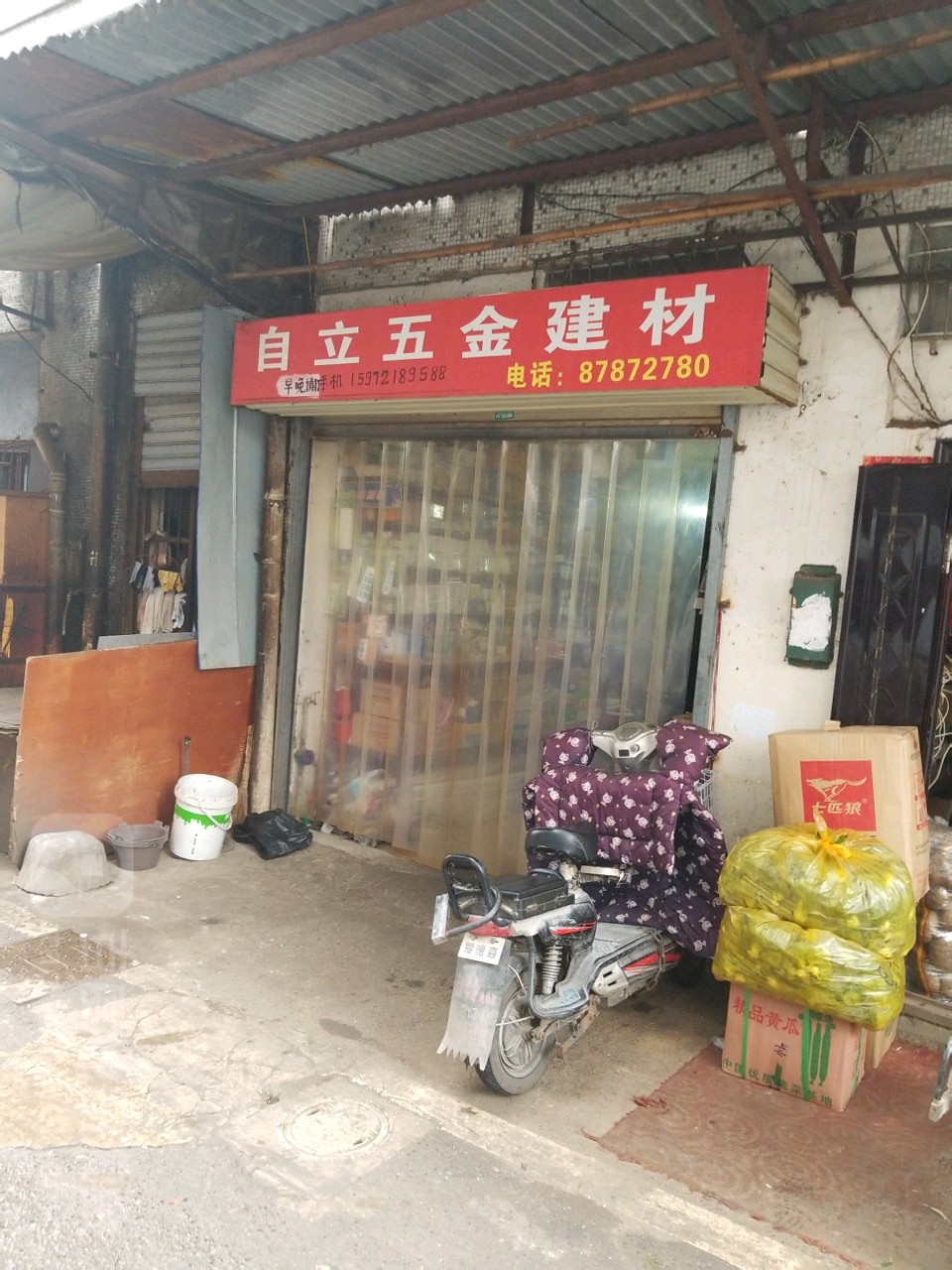 自立五金建材