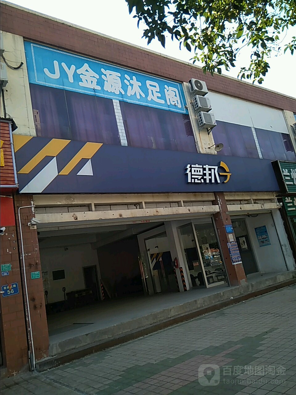 金源沐足阁(林村公寓店)