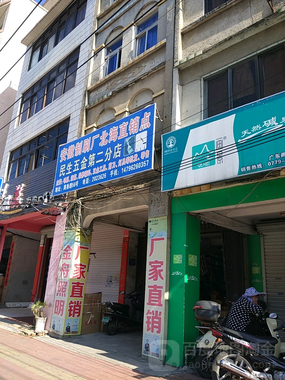 民生五金(第二分店)