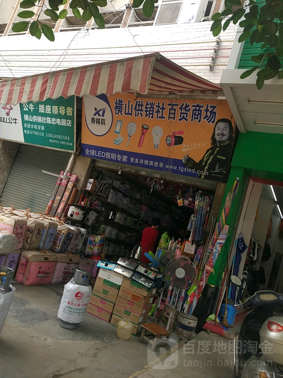 横山供销社百货商场
