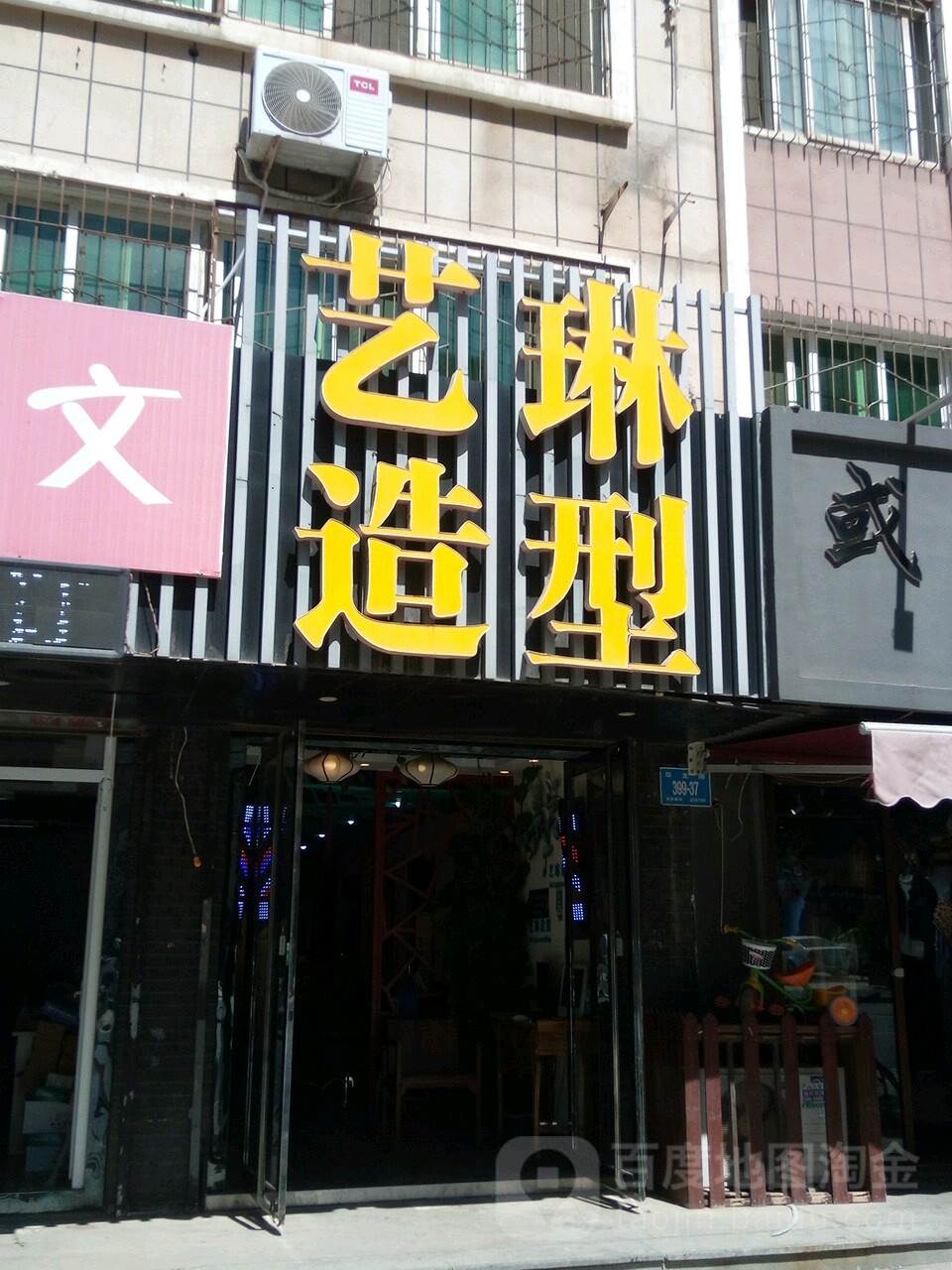 艺林造型(华龙路店)