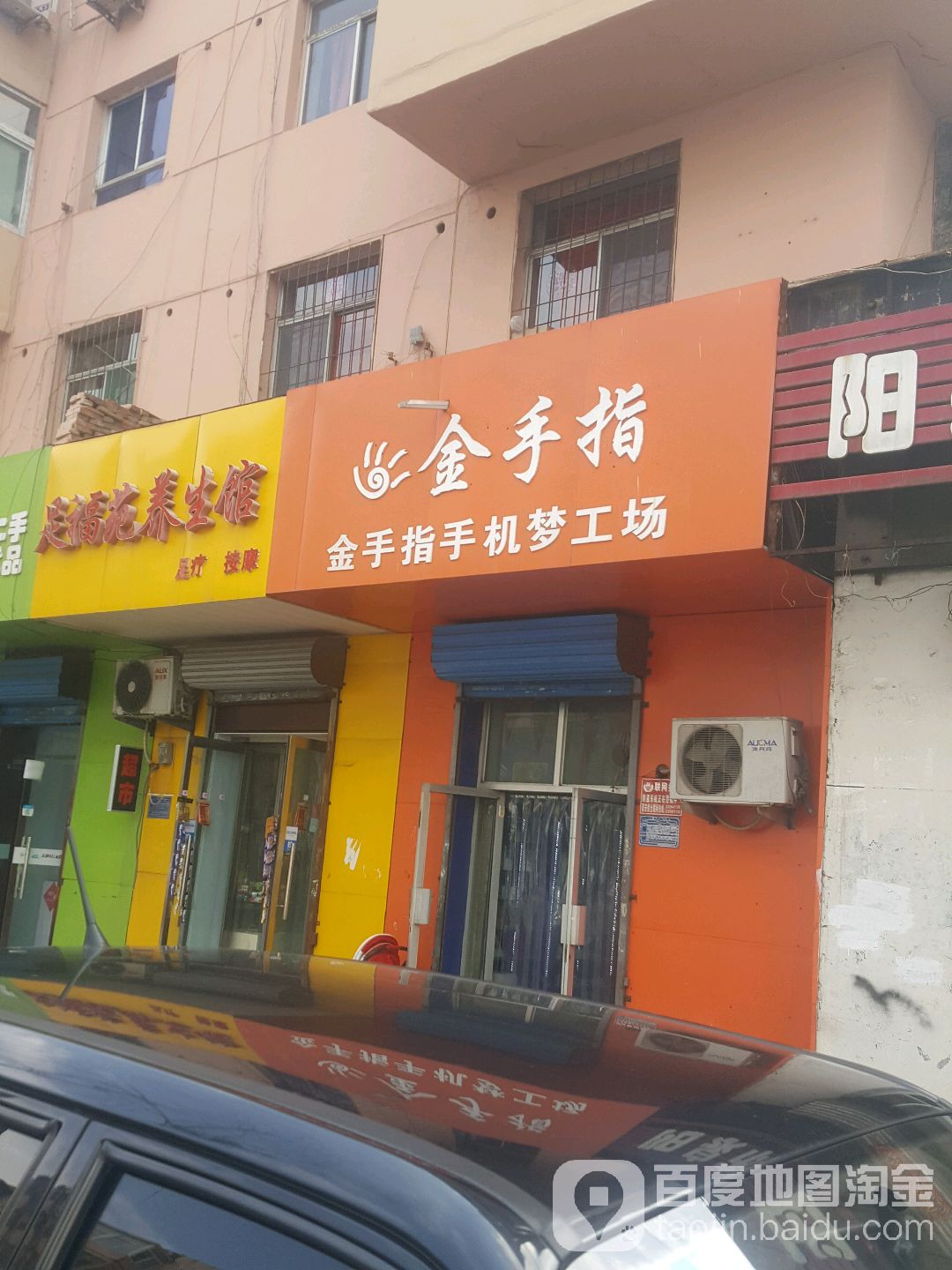 金手指手机梦工厂(德胜东街店)