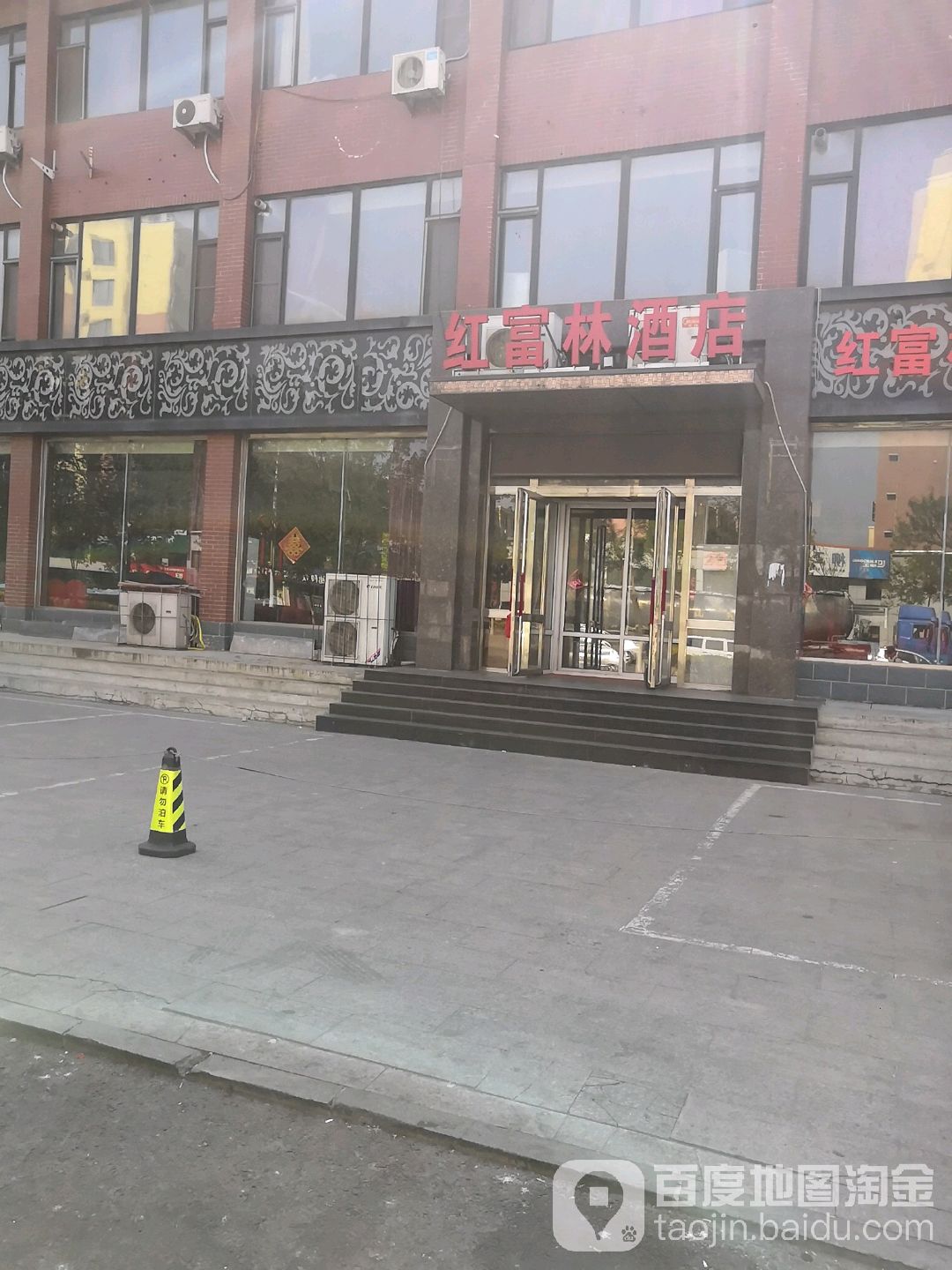 红富林酒店