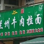 兰州牛肉拉面(文安街店)