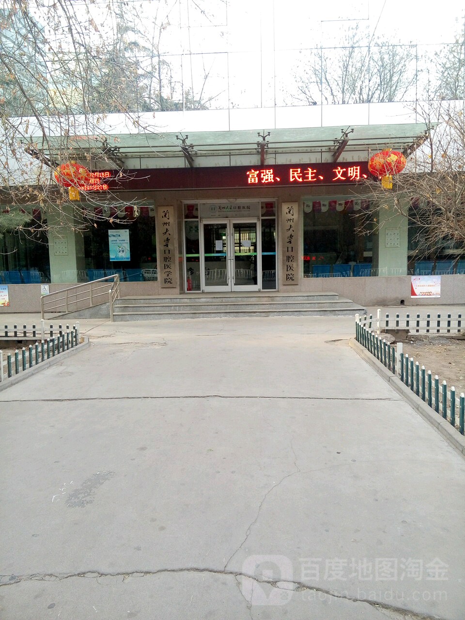 兰州大学口腔医院