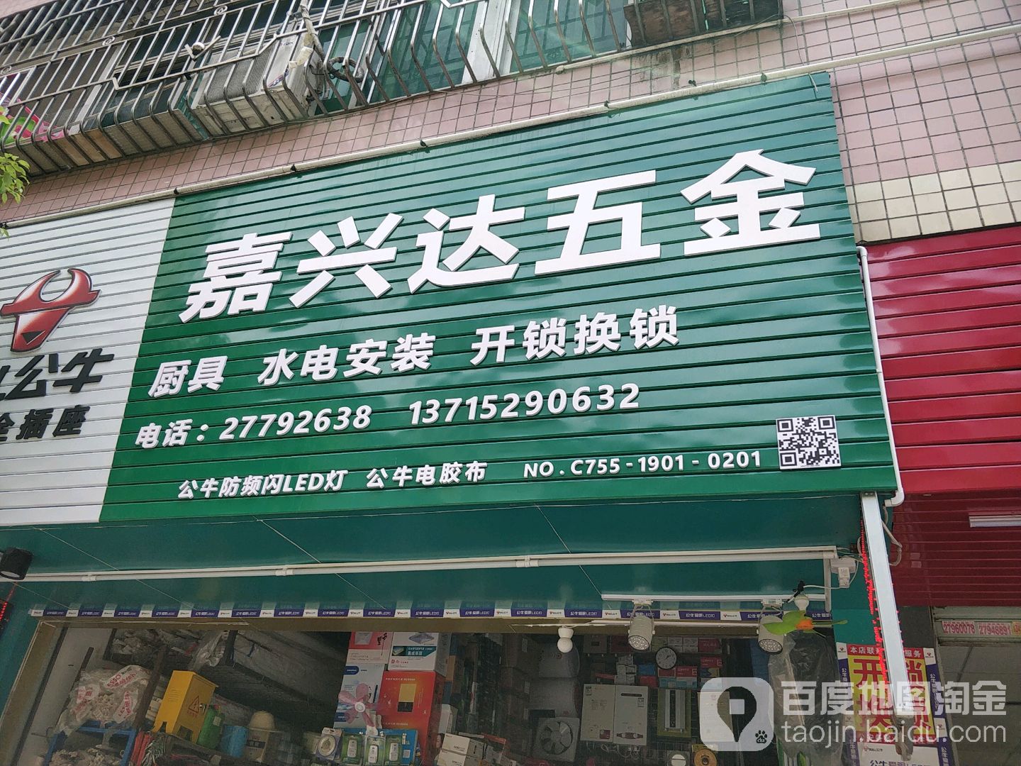 嘉兴达五金电器厨具商行