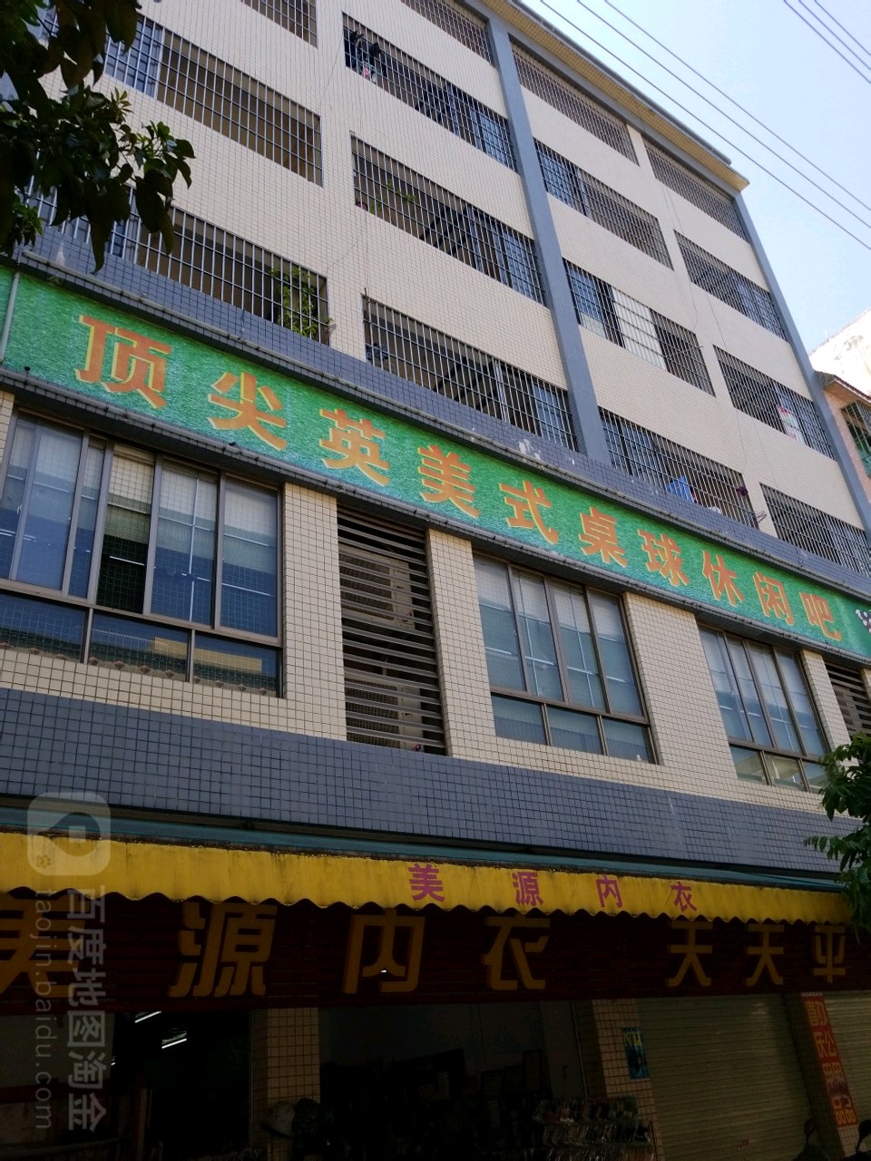 顶尖台球城