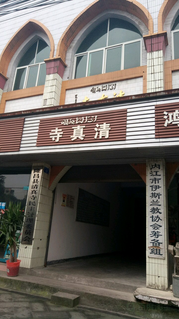隆昌市清真寺民主管理委员会