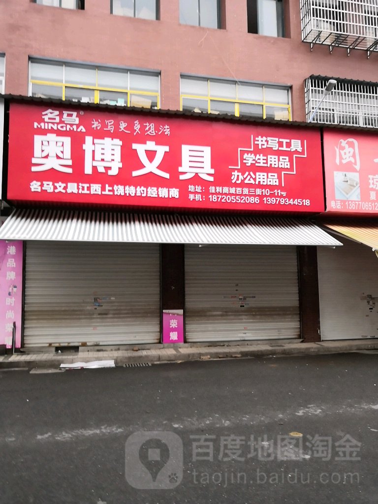 奥博文具(赣东北副食品百货批发市场店)