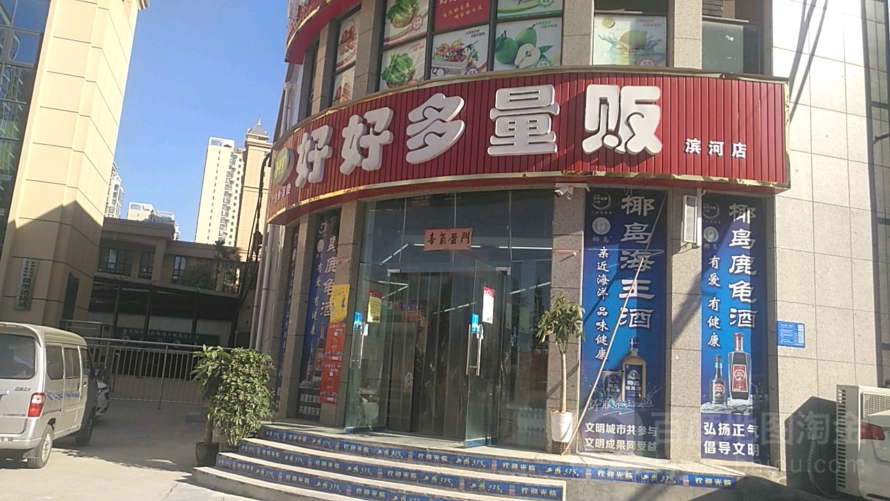 巩义市好好多量贩(滨河路店)