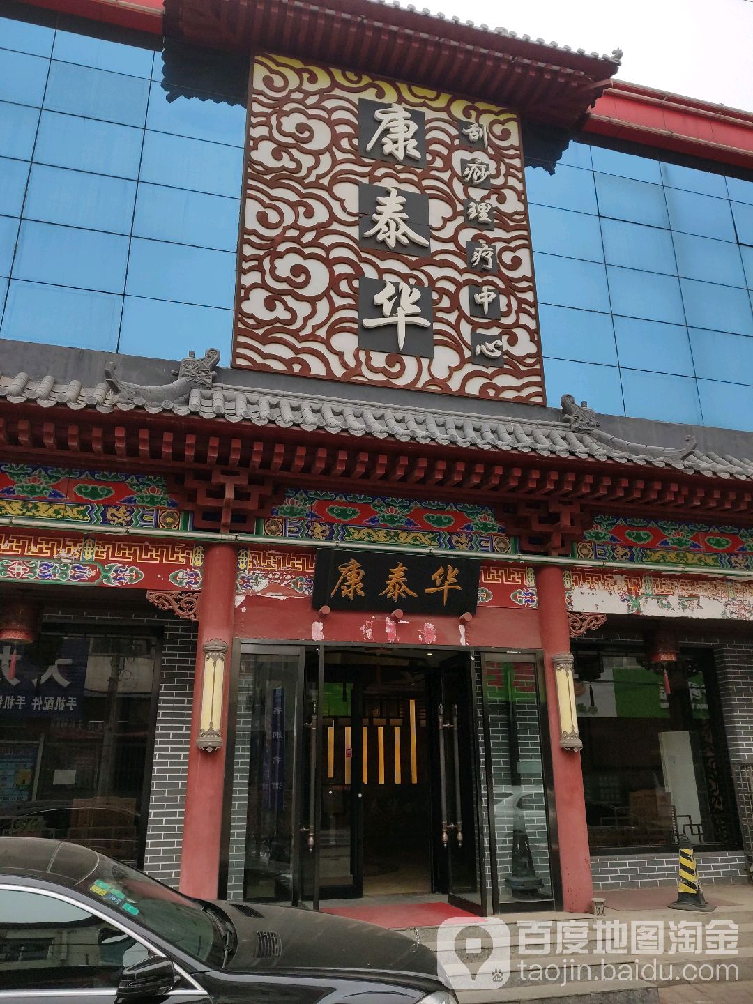 康泰华刮痧理疗中心(和平路店)