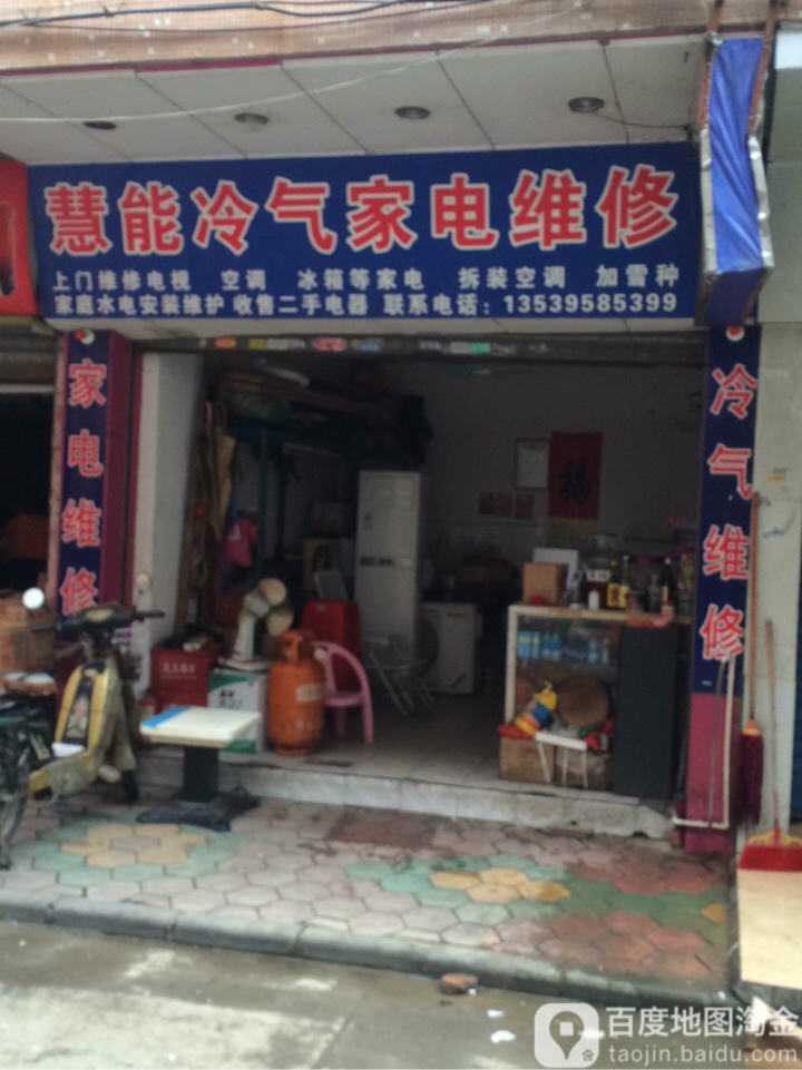 慧能冷气家电维修