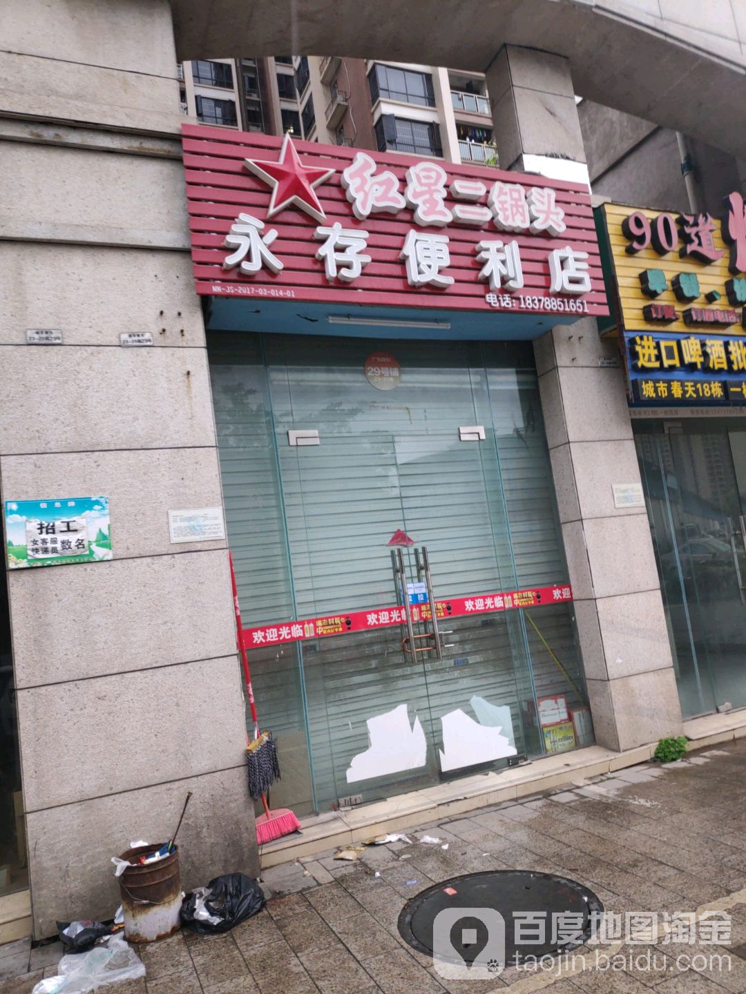 永存烟酒便利店