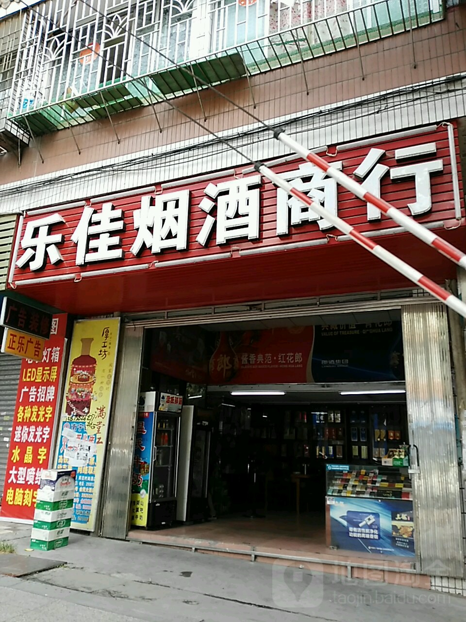 乐家烟酒商行(步埠路店)