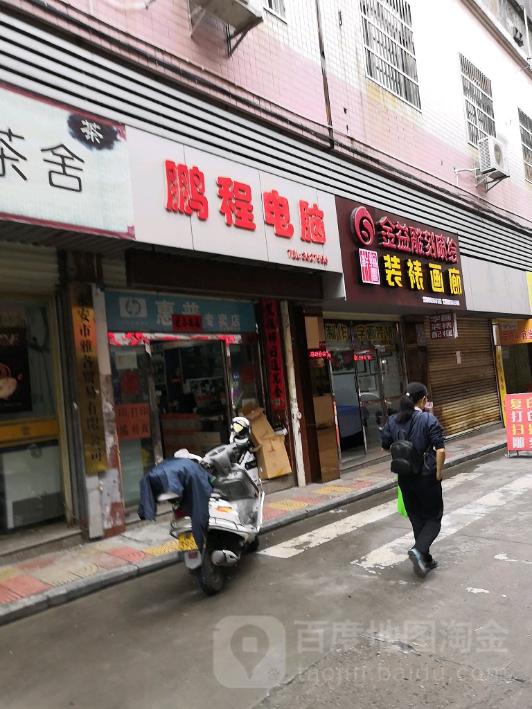 彭程电脑(分司右路店)