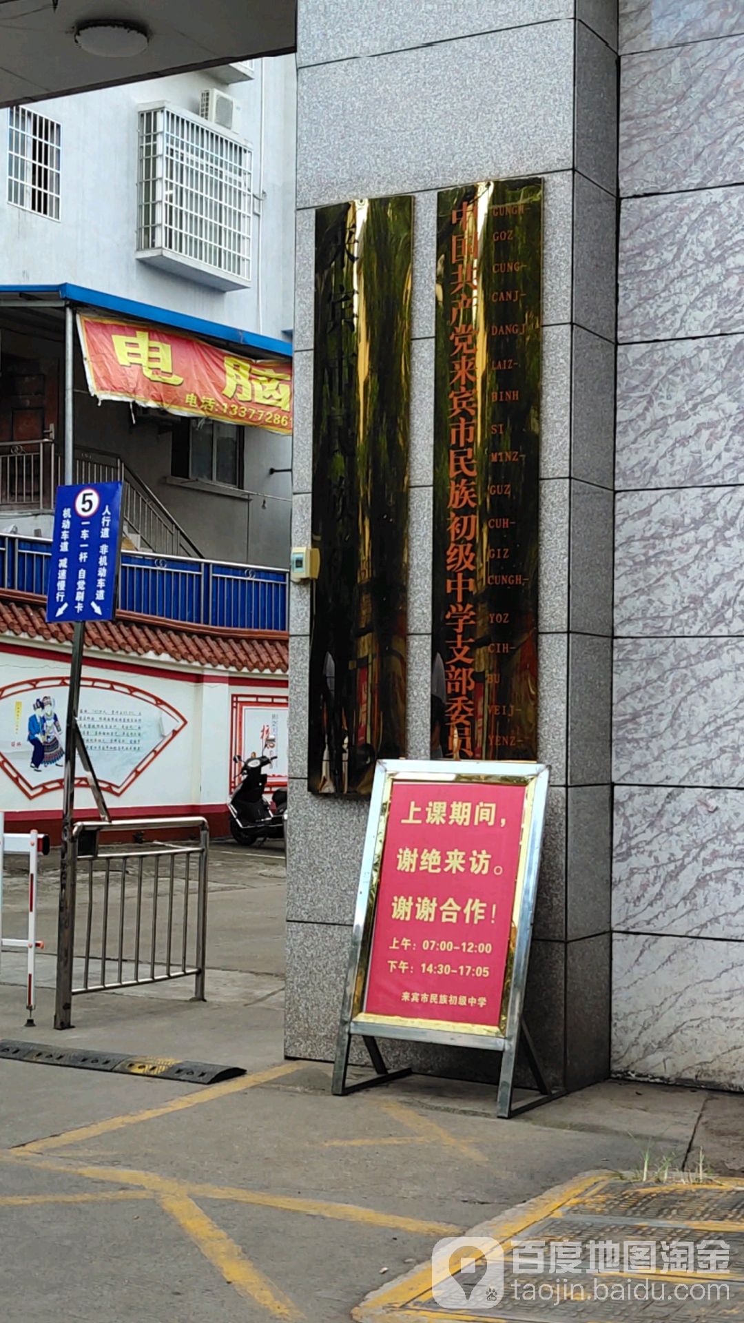 中共来宾市民族中学支部委员会