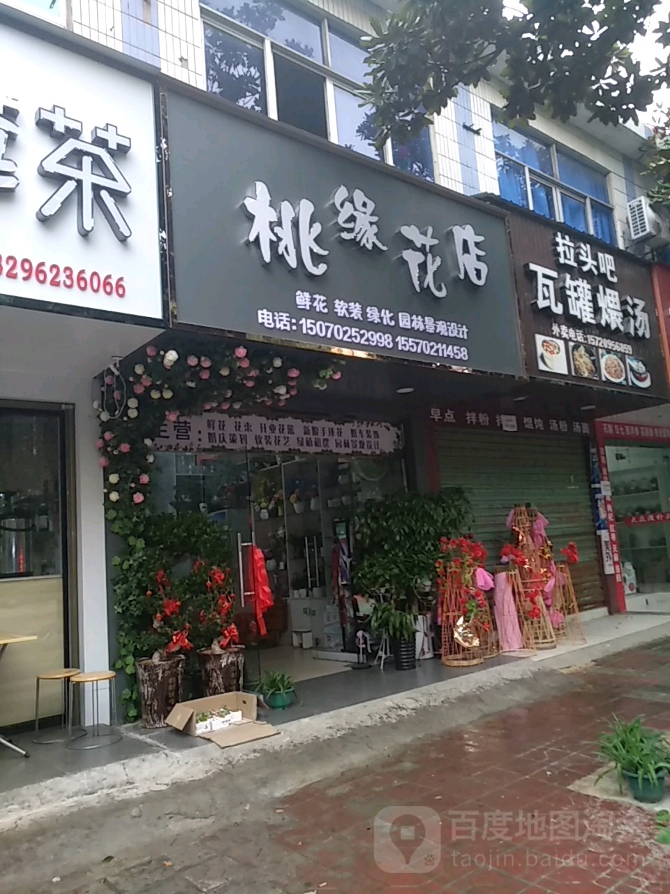 桃缘花店