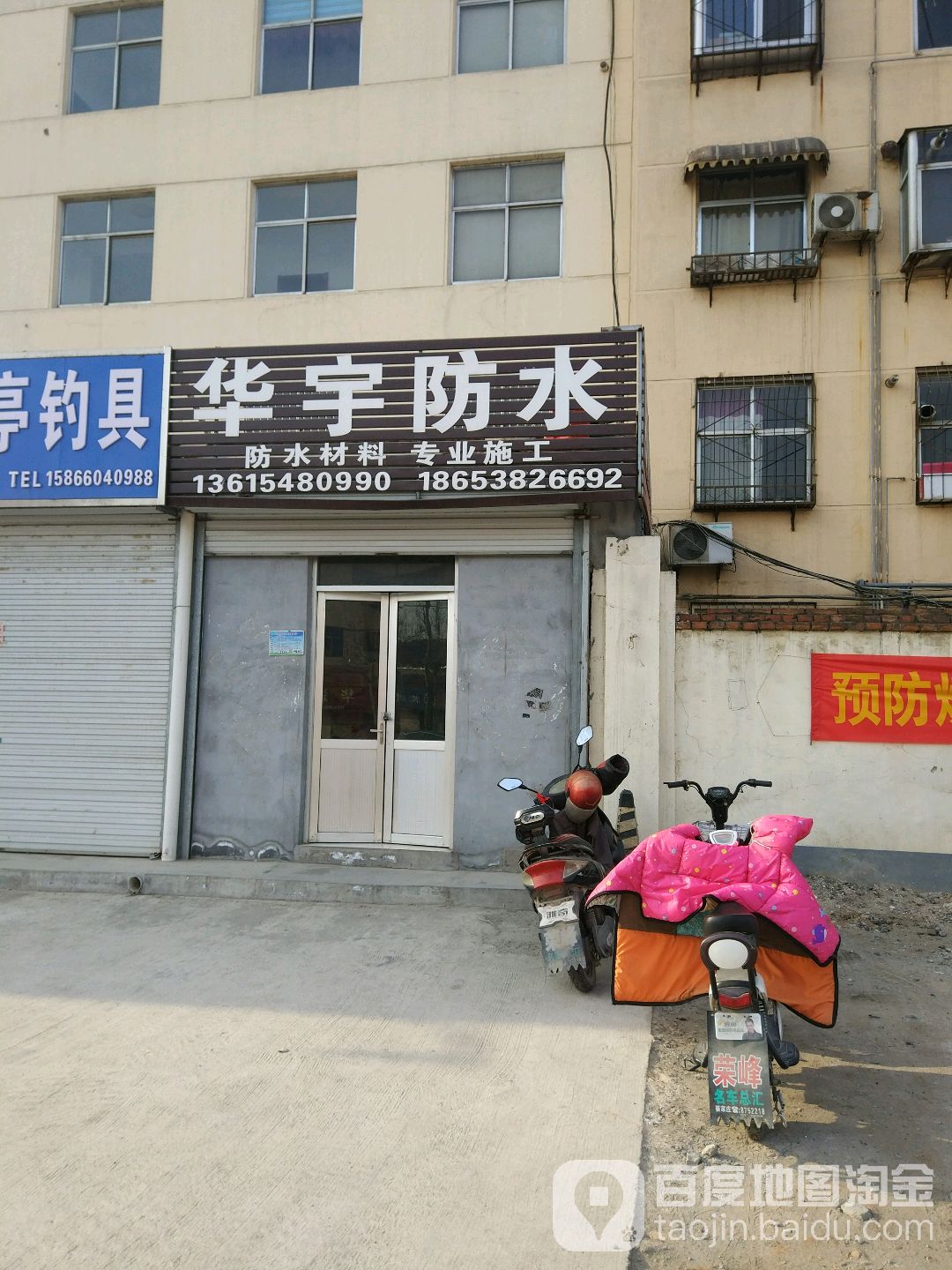 华宇防水(灵山大街店)