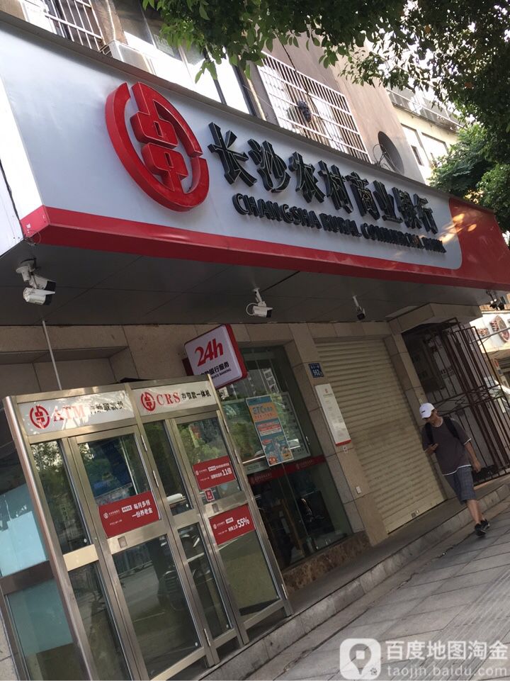 长沙农业商业银行(新科支行)