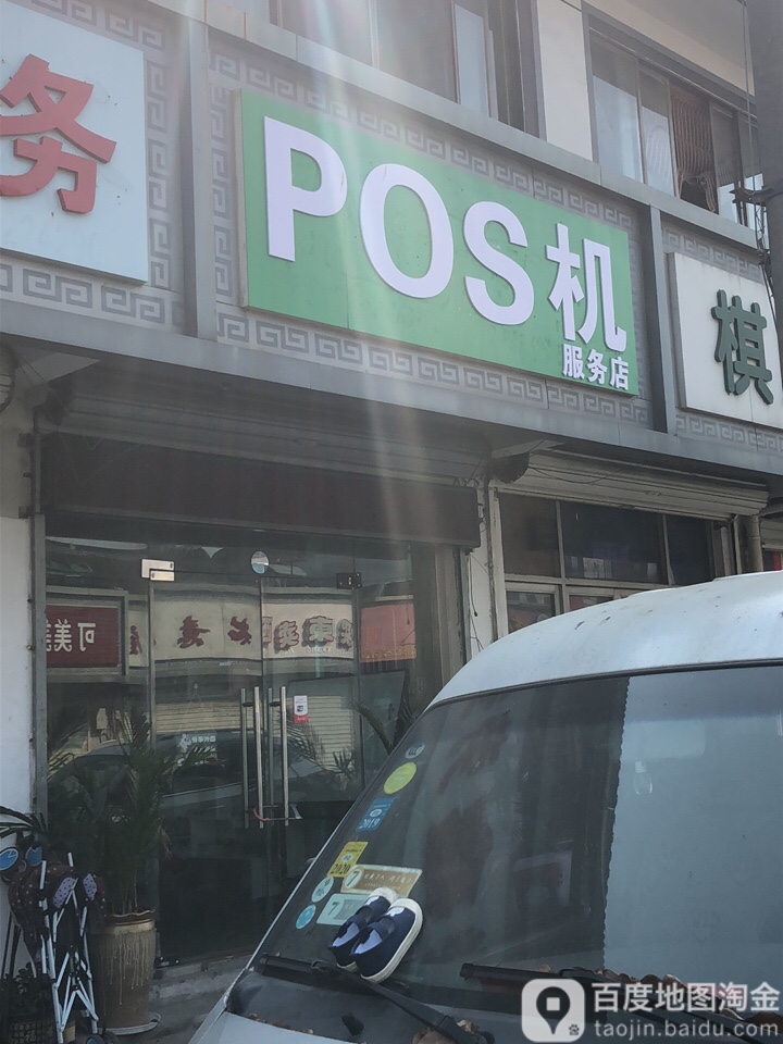 pos机服务店