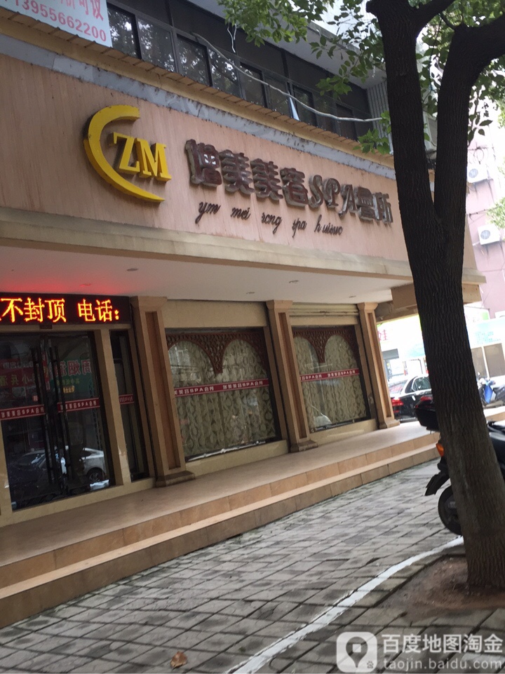 增美美容SPA会所(建设路))