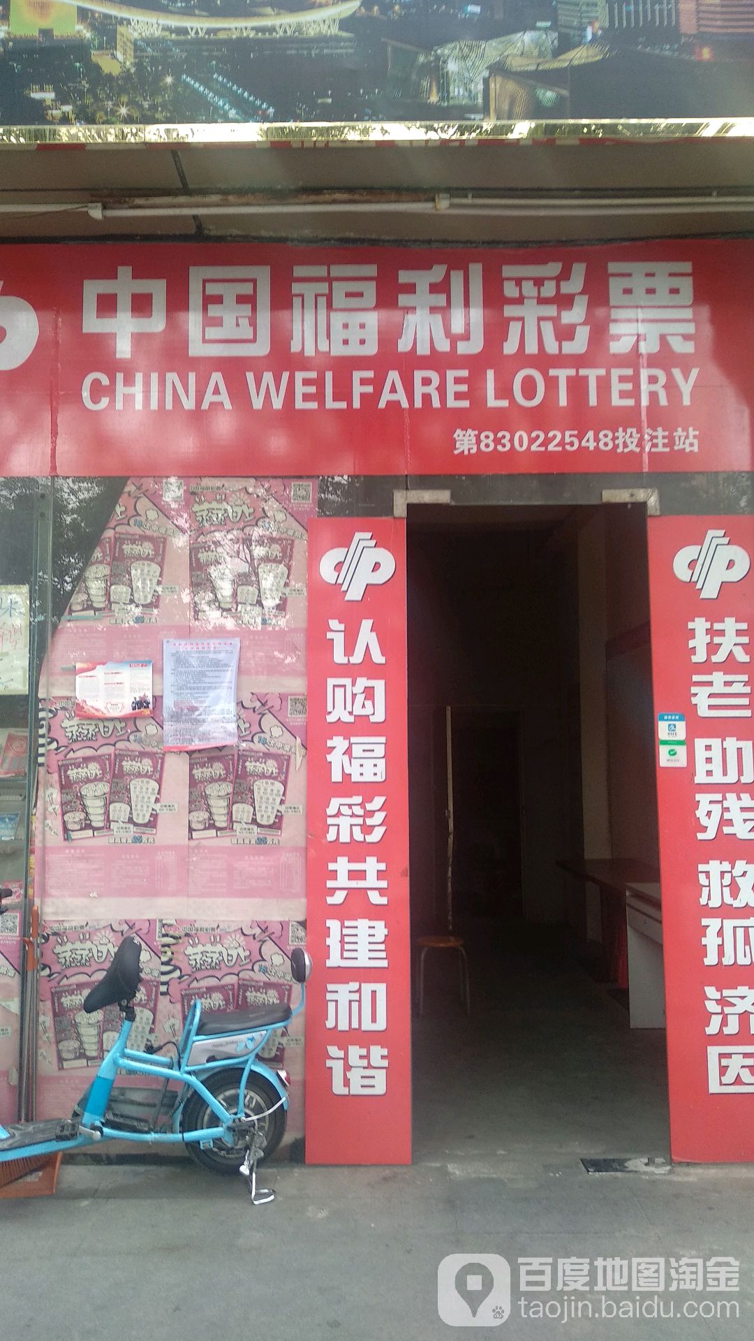 中国福利彩票(政清路店)