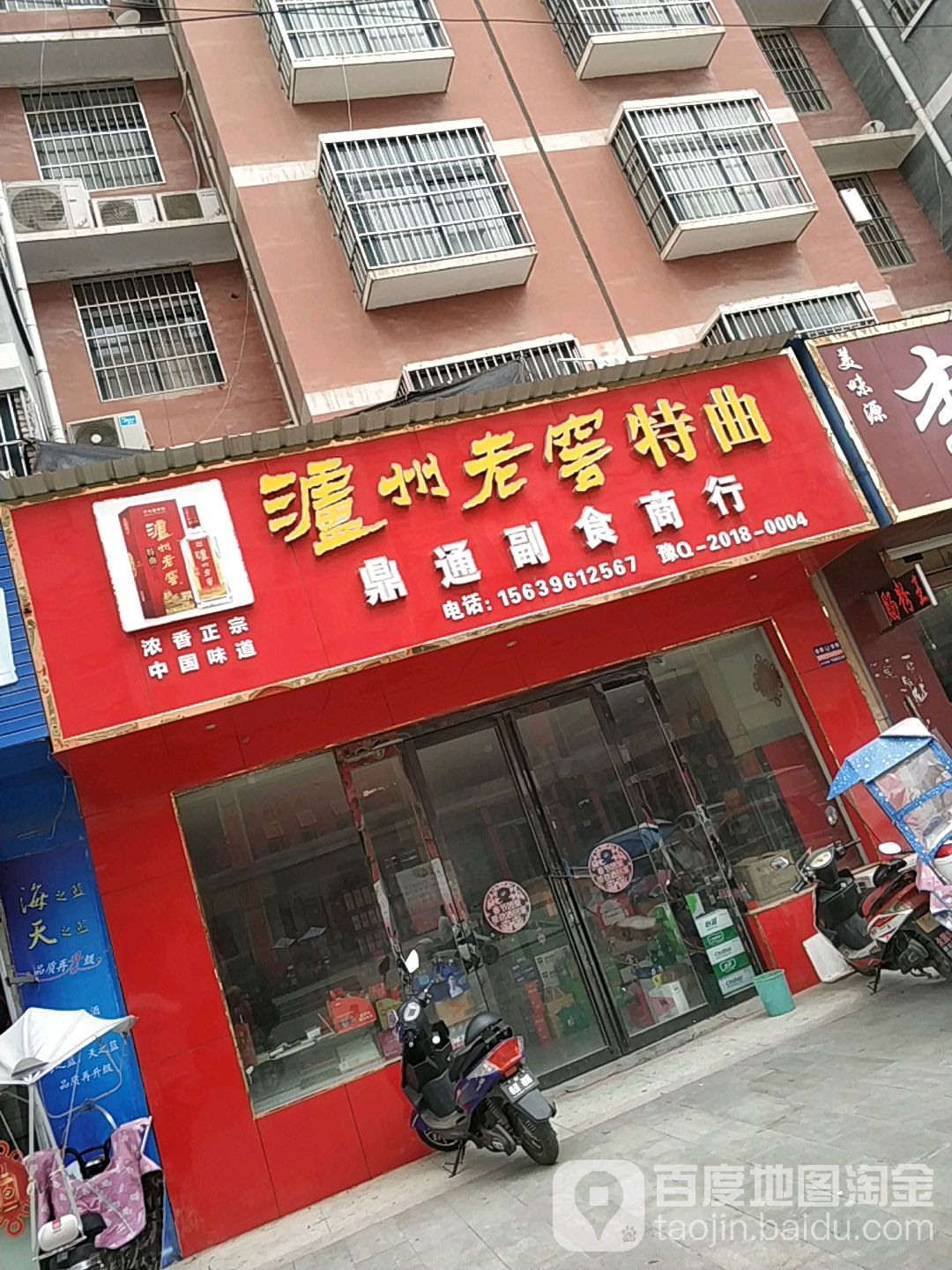 鼎通副食商行