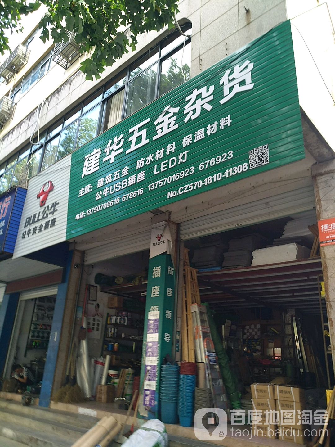 建华五金杂货(财富广场江东中路店)