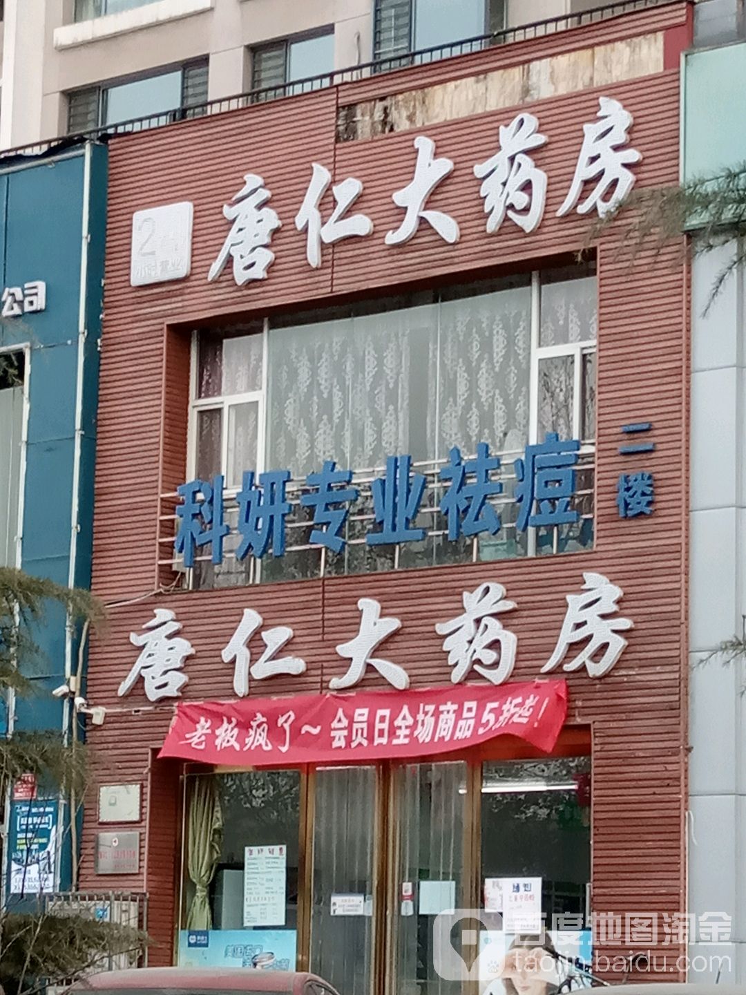 唐仁达药房(景西路店)