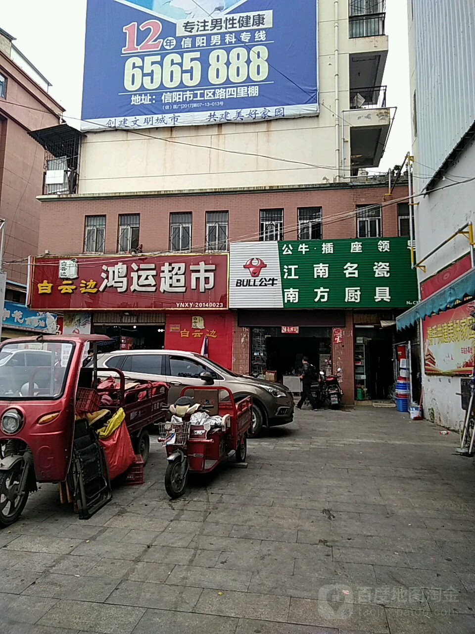 鸿运超市(新华东路店)