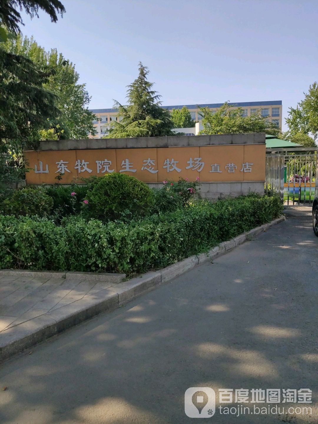 山东畜牧兽医职业学院(北校区)