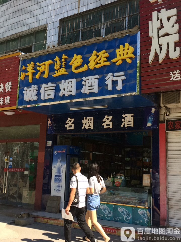 诚信烟酒行(复州大道店)