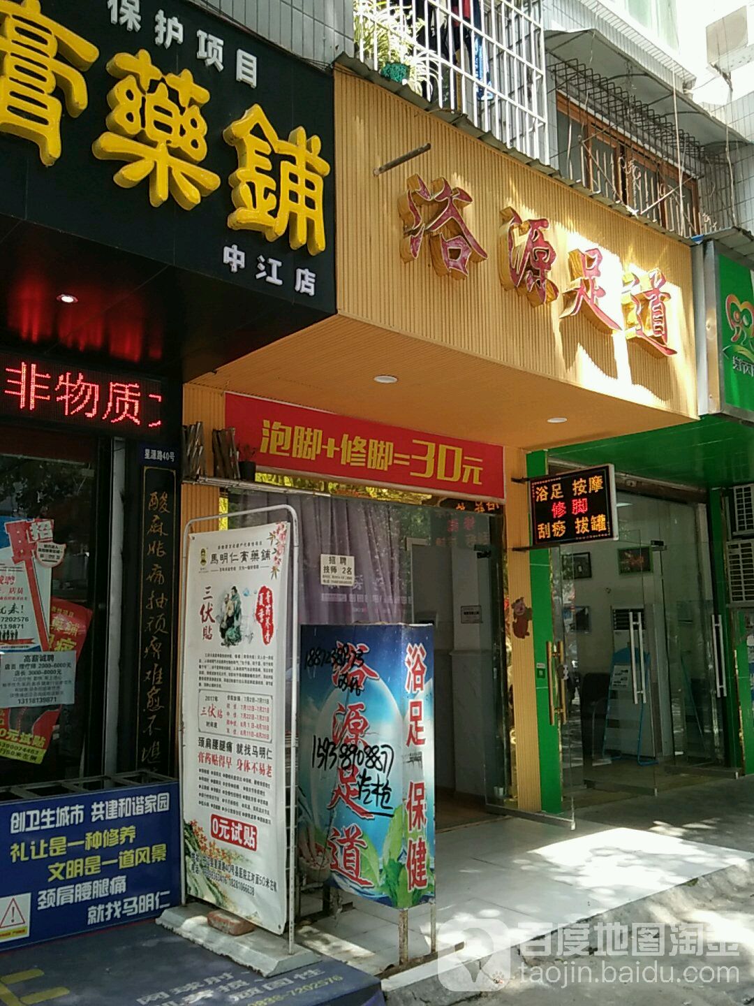 浴源足道
