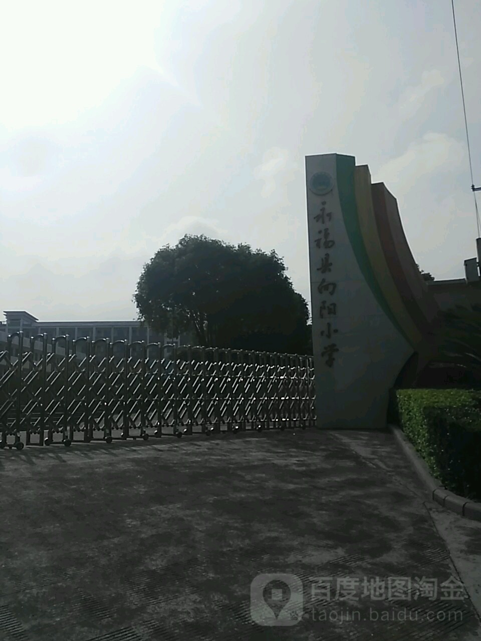 永福县向阳小学