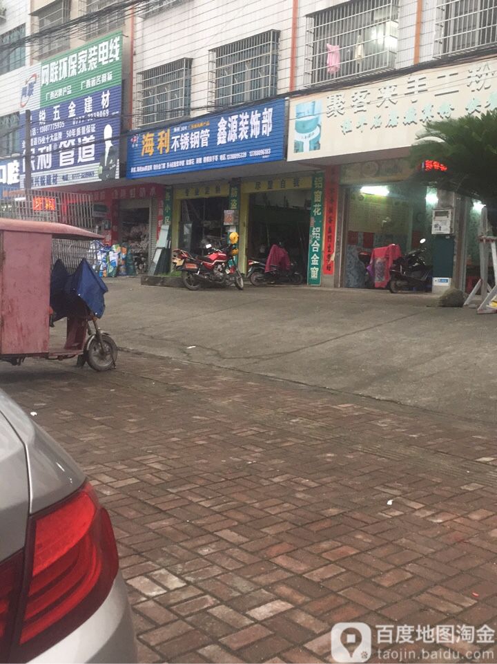 鑫源装饰部