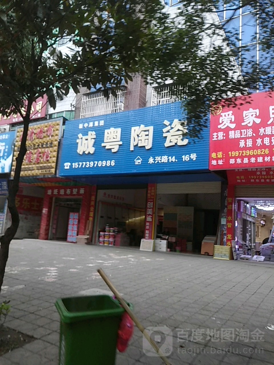诚粤陶瓷(永兴路店)
