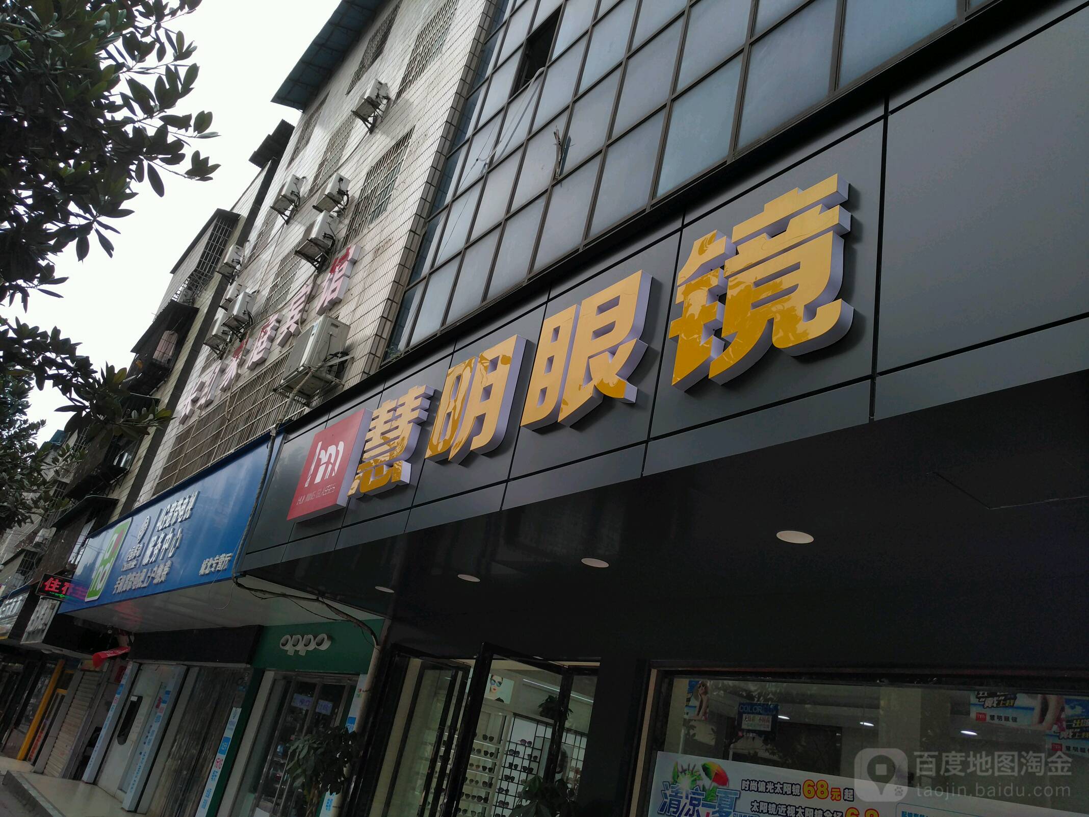 慧明眼镜