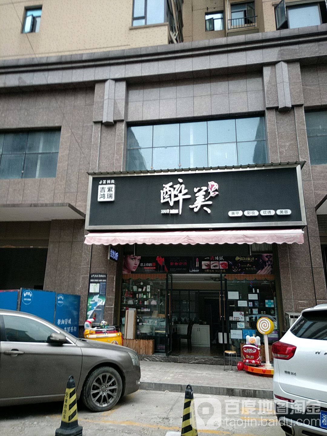 醉美美容彩妆(金阳巷店)