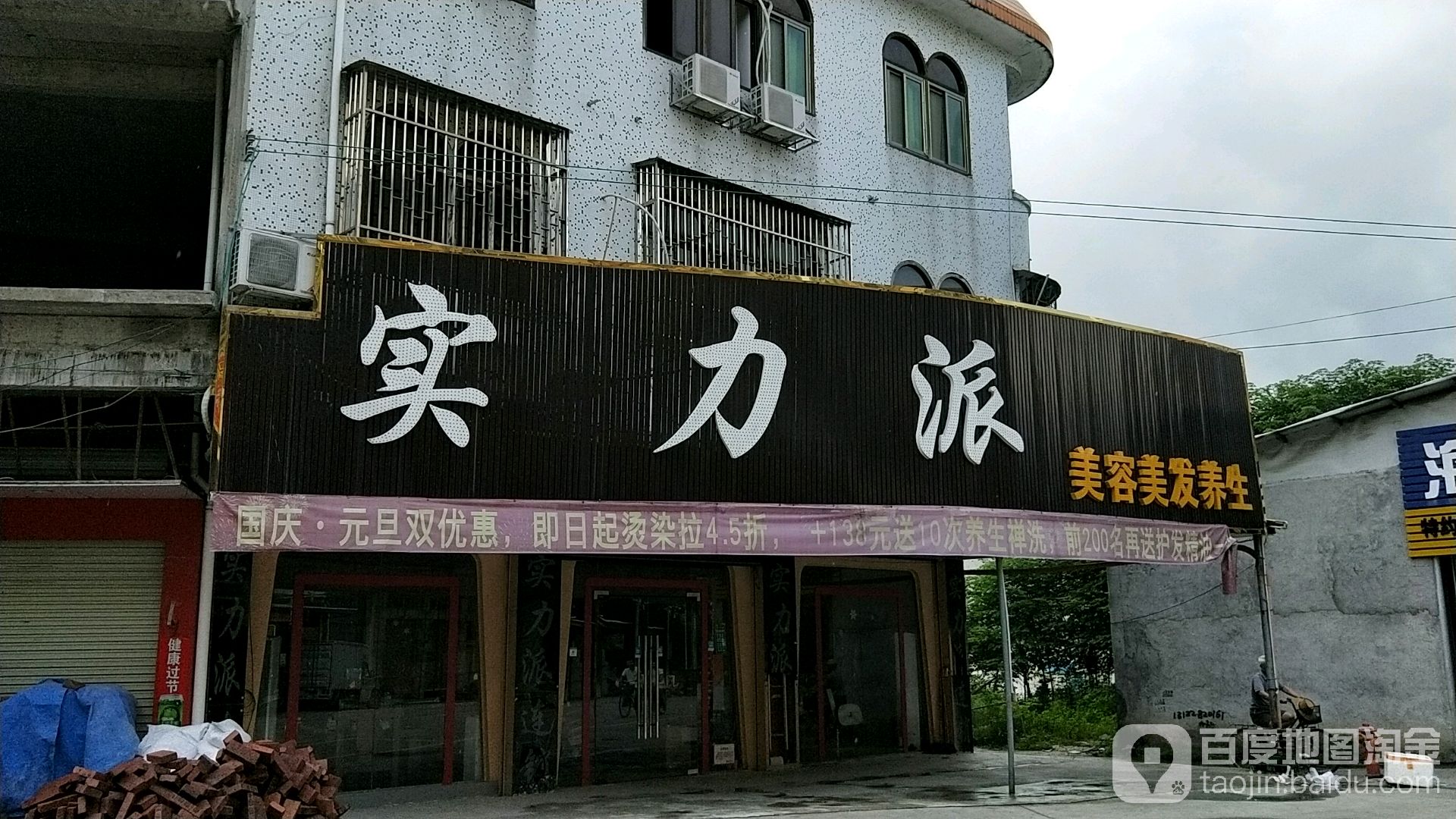 实力派美发美发养生(六乡店)