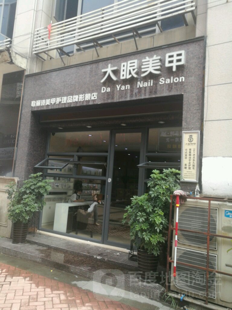 DAYAN大眼美甲美睫科技美肤(欧洲城分店