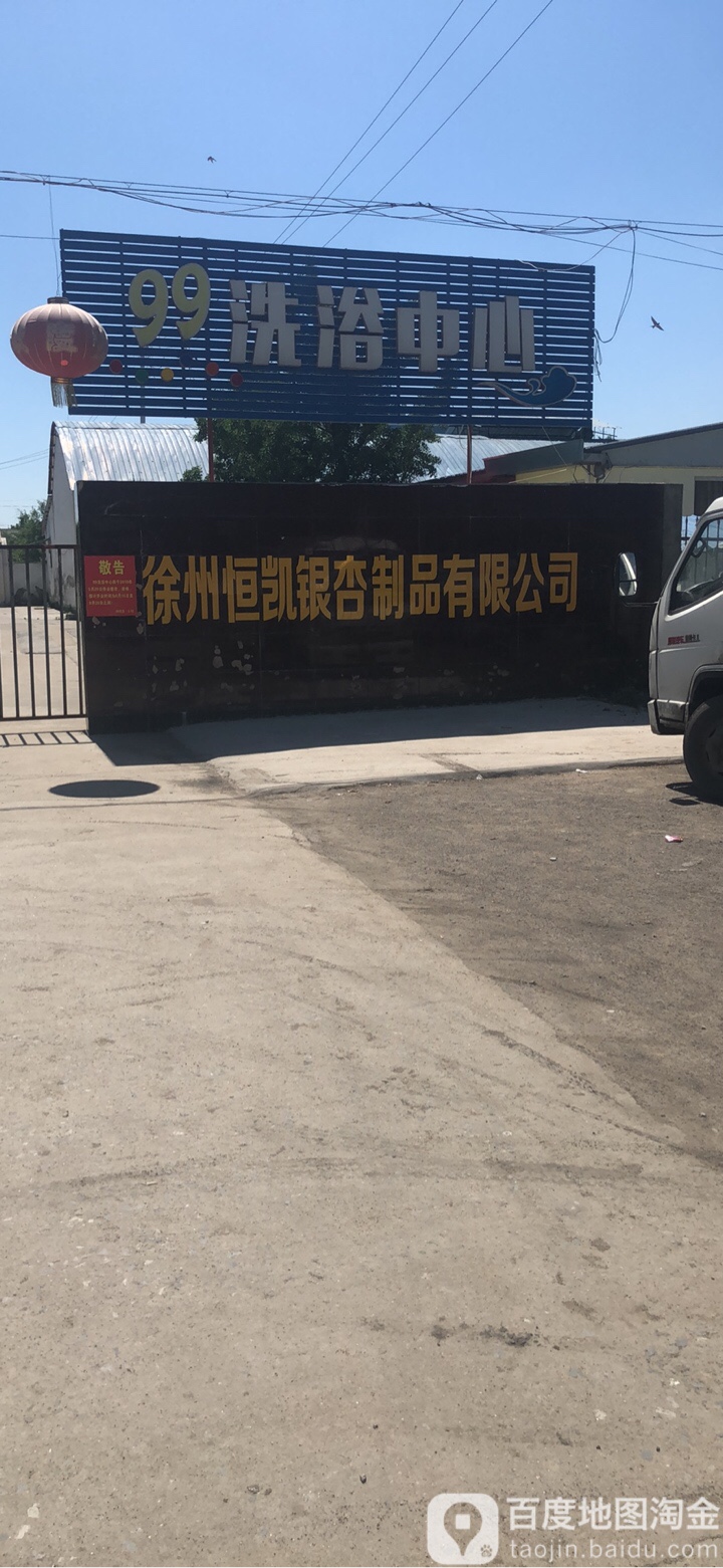 99洗(张道口桥店)