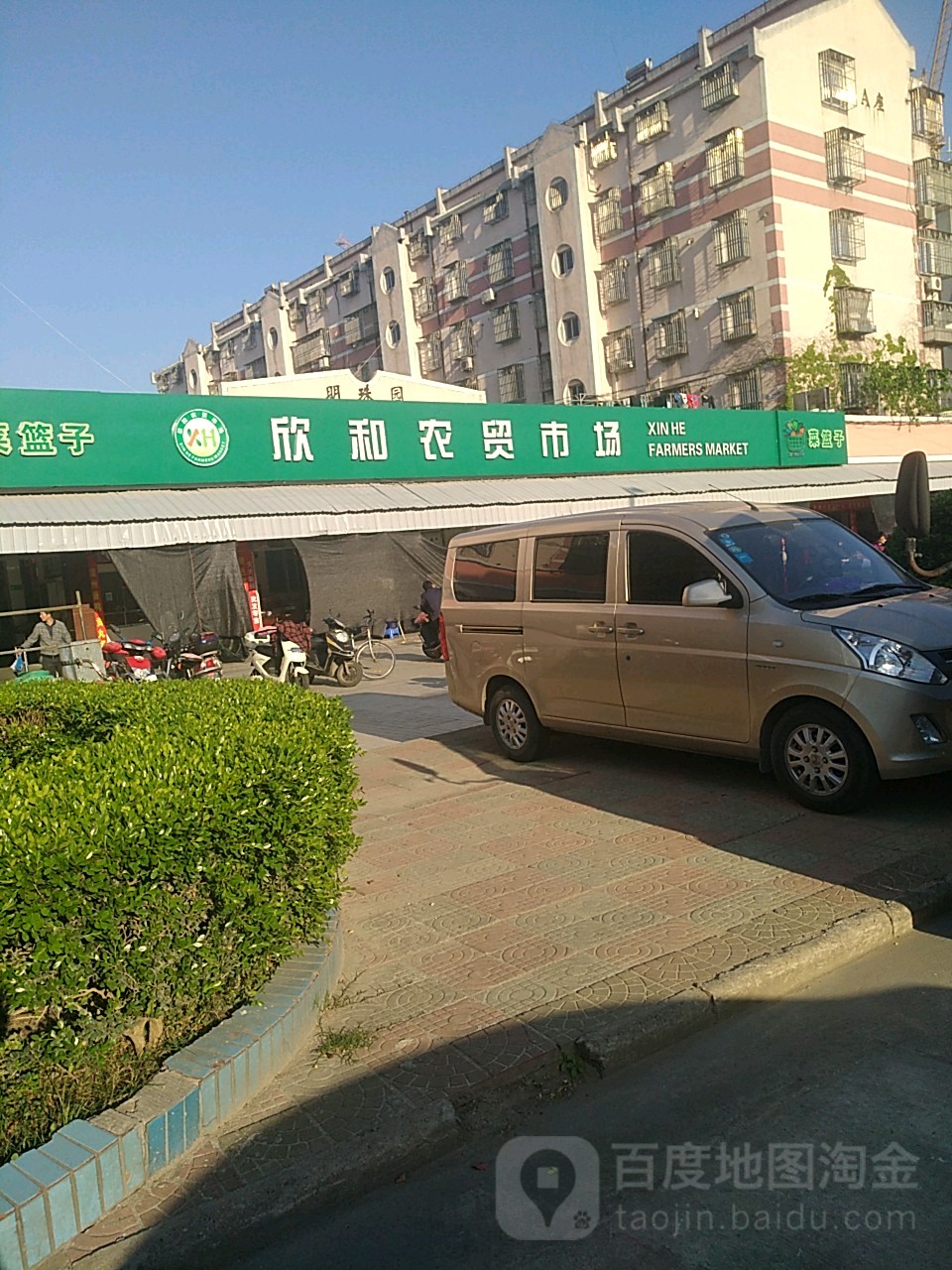 普陀区欣河商超