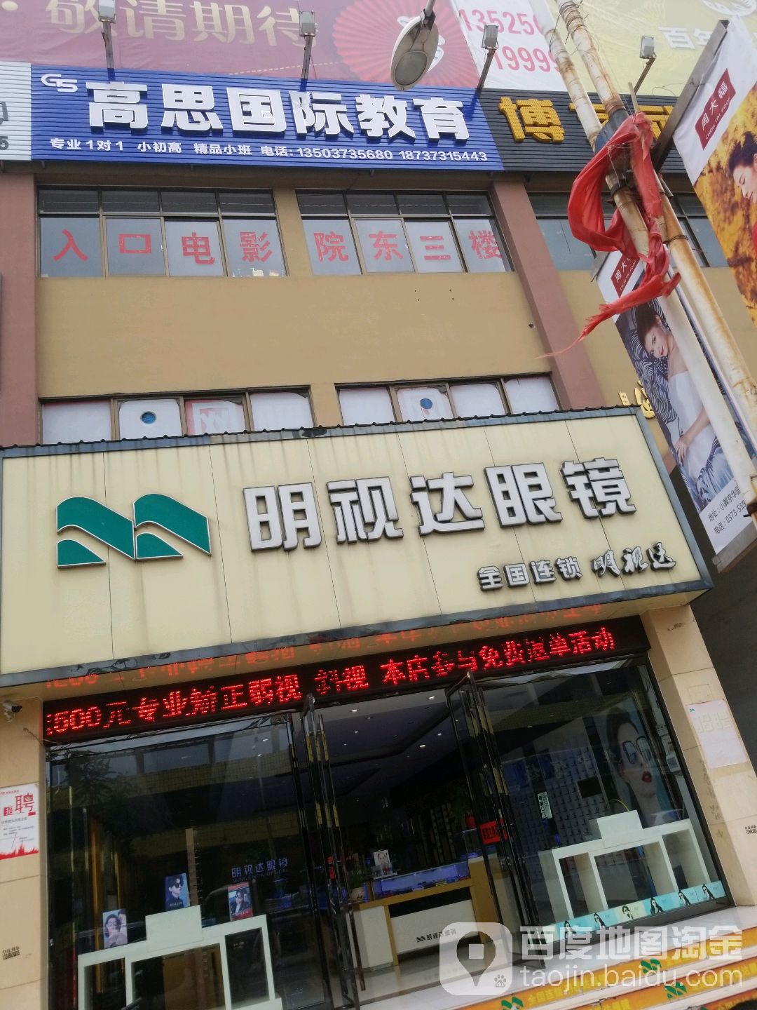 明视达眼镜(冀源路店)