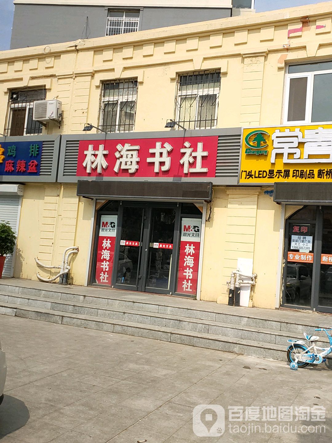 林海书社(村松小区店)