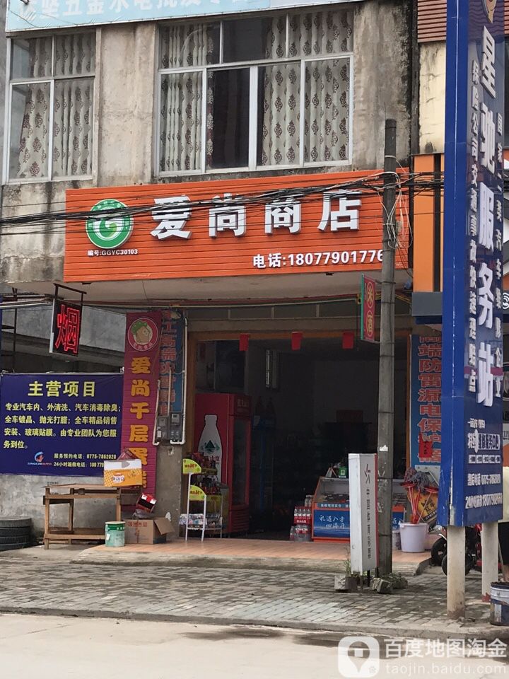 爱尚商店(小力街店)