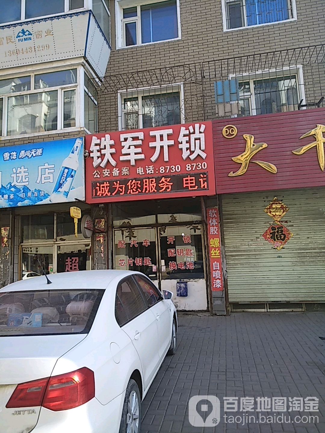 铁军开锁